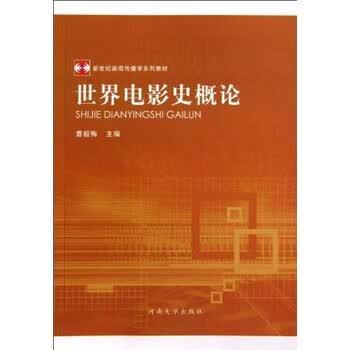 新世纪新闻传播学系列教材 世界电影史概论
