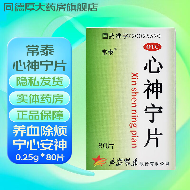 好效期【药房同款80片规格】常泰 心神宁片 0.25g*80片 1 盒