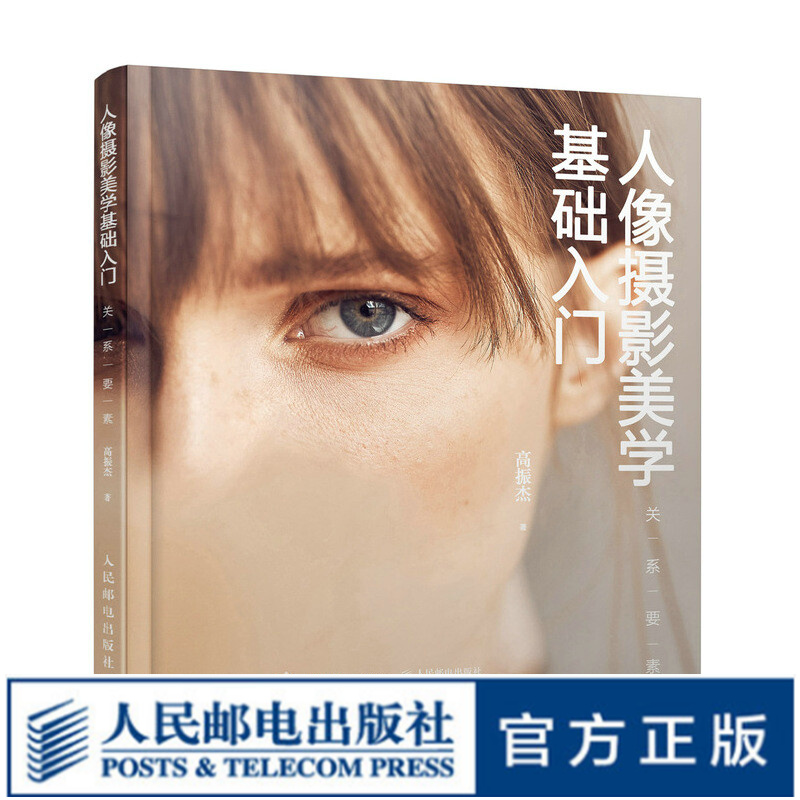 人像摄影美学基础入门 关系要素 摄影书籍入门书籍 人像摄影基础教程 摄影艺术美学理论 构图用光技法