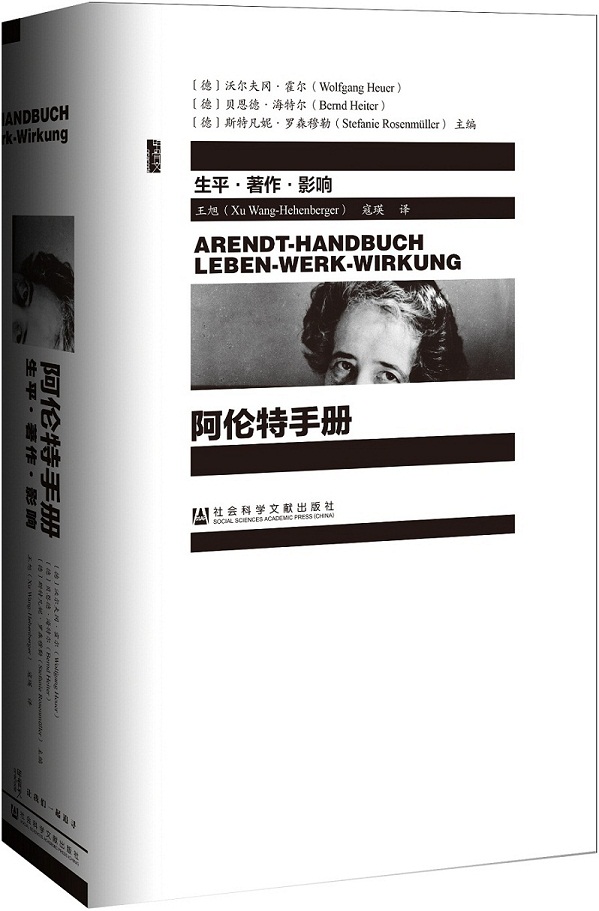 阿伦特手册：生 著作 影响 9787509770023