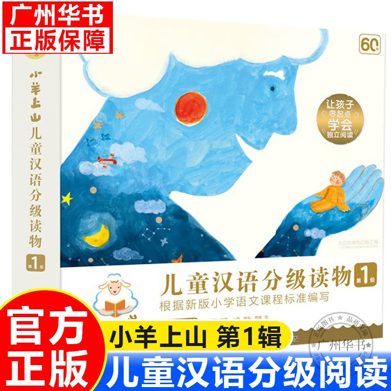【现货正版】小羊上山1234全套40册儿童汉语分级读物全套第1234级 小山羊中文分级阅读3-4-7岁幼小衔接学前教育 儿童识字书 小羊上山第1级全套10册
