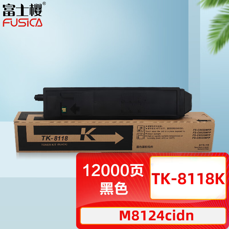 富士樱 TK-8118K 黑色墨粉盒（适用京瓷Kyocera ECOSYS M8124cidn）