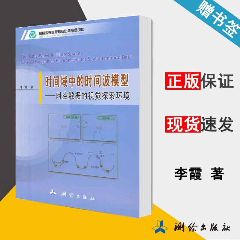 时间域中的时间波模型 时空数据的视觉探索环境 李霞 测绘出版社 