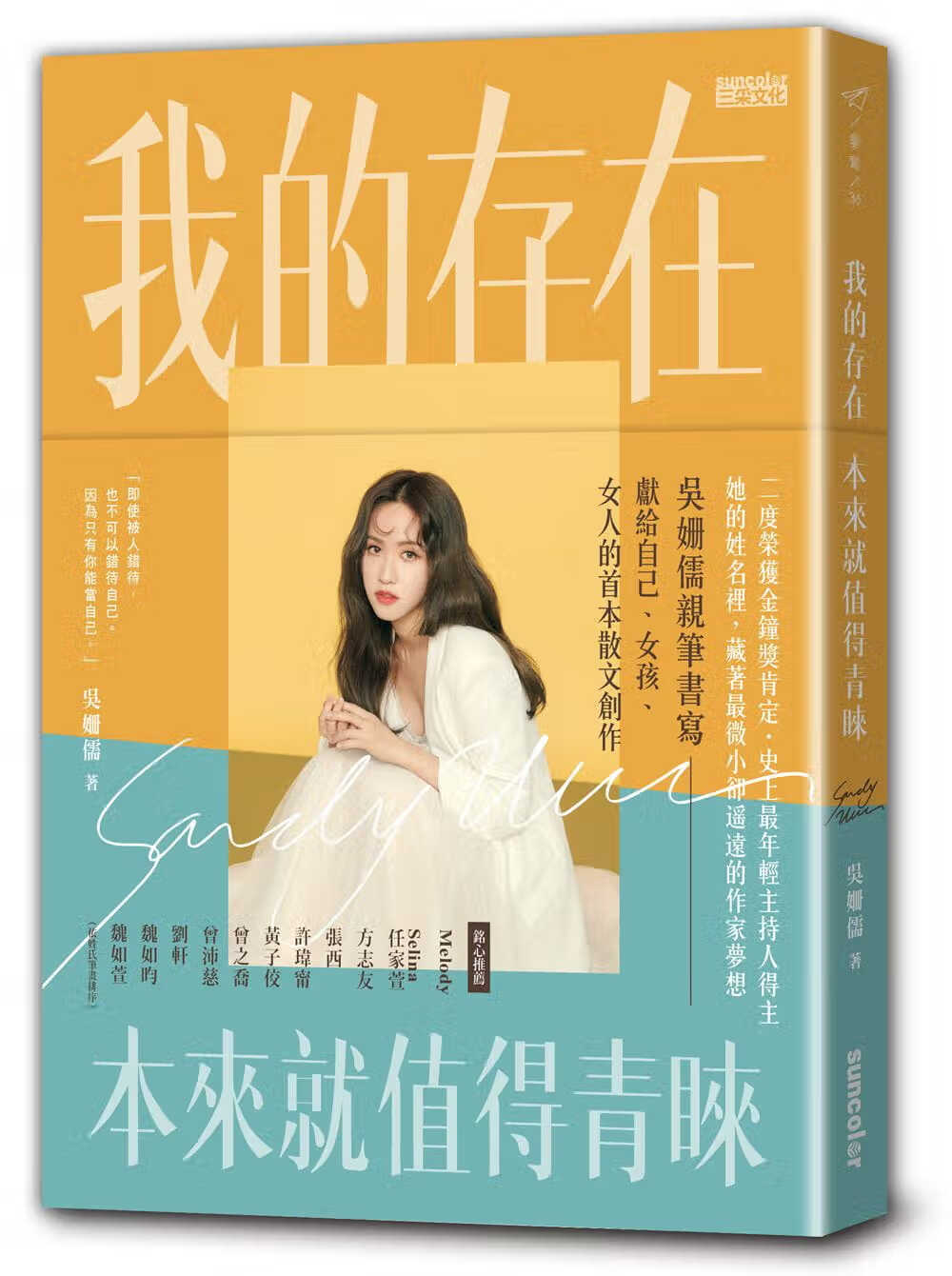 预售 我的存在本来就值得青睐 台版原版 吴姗儒 sandy wu 三采 吴宗宪