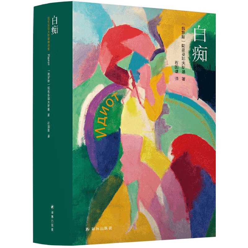 【旗舰店官网】白痴(精) (俄罗斯)陀思