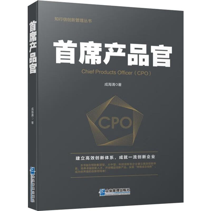 首席产品官 成海清 著 项目管理