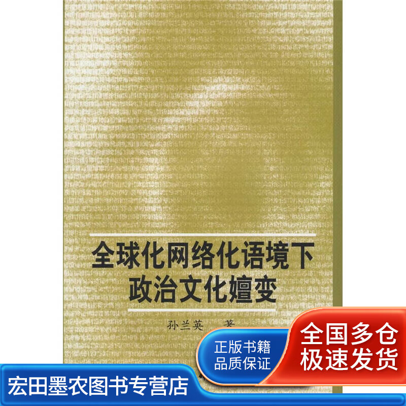 全球化网络化语境下政治文化嬗变【正版好书】