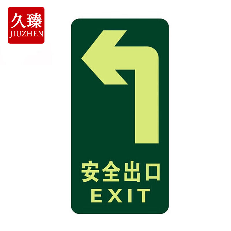 久臻 zbs09 夜光指示牌 自发光消防逃生紧急疏散楼梯标识牌 地贴 左向