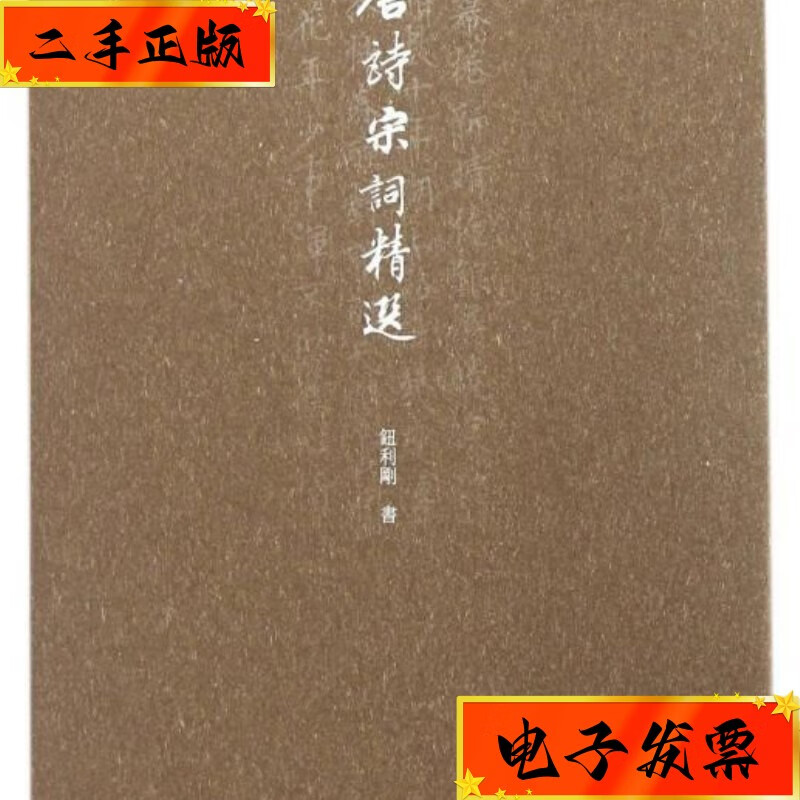 【二手九成新】唐诗宋词精选 浙江人民美术出版社