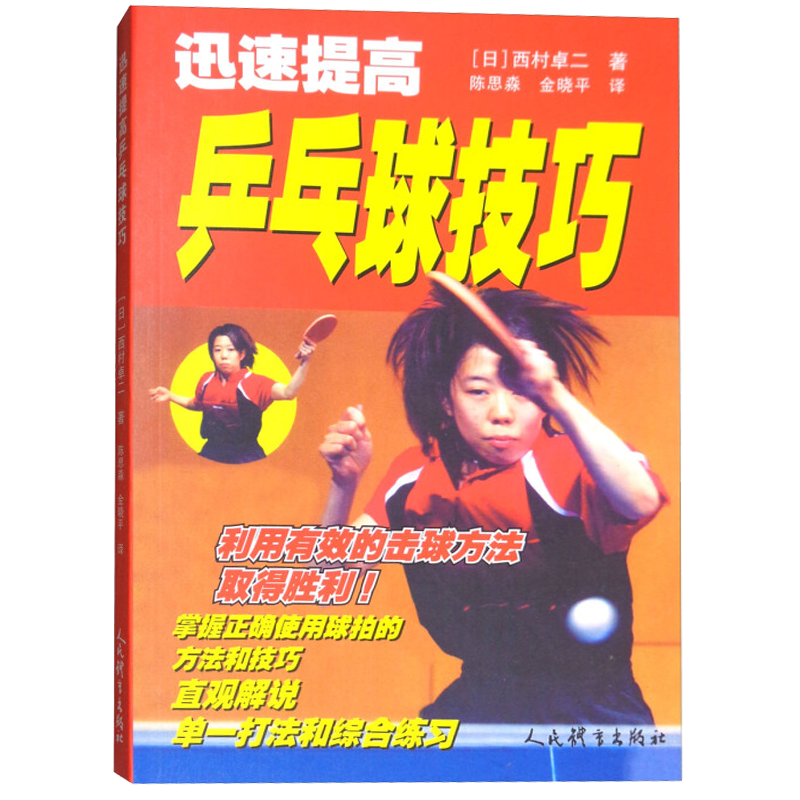 迅速提高乒乓球技巧 体育运动书籍
