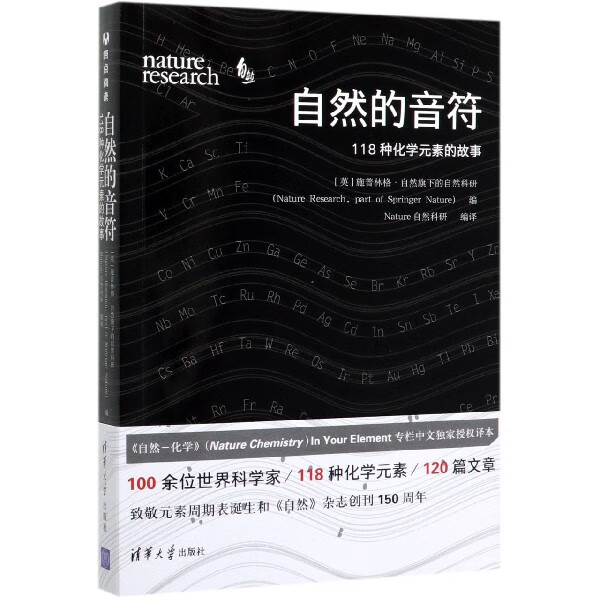 自然的音符(118种化学元素的故事)