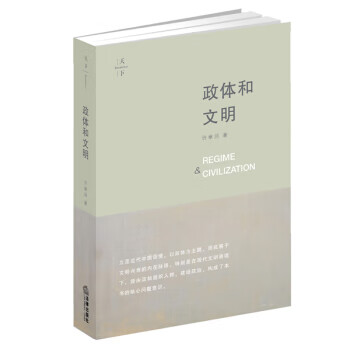 政体和文明 许章润 著【正版图书】