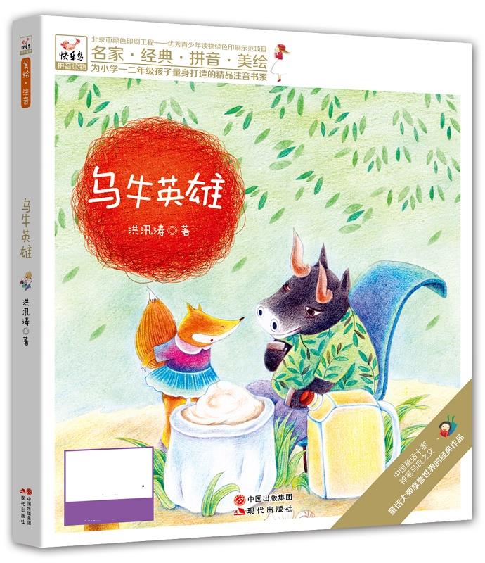 乌牛英雄【正版图书,放心购买】