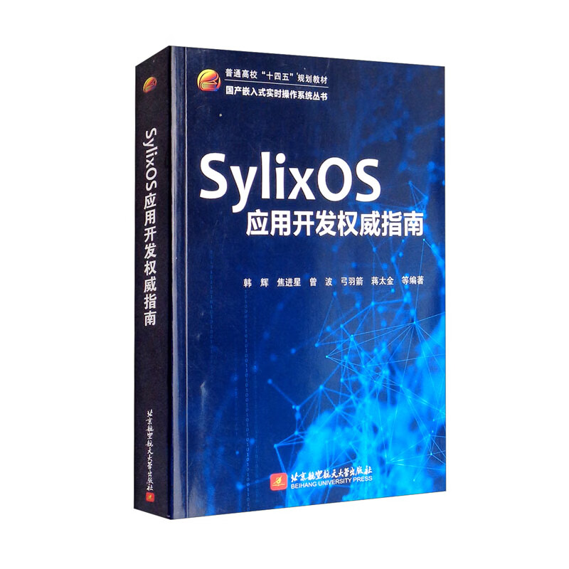 SylixOS应用开发权威指南详情图