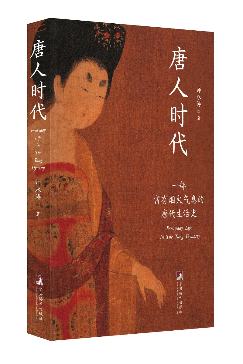 唐人时代：一部富有烟火气息的唐代生活史 历史 [中国]师永涛 中央编译出版社 97875117376