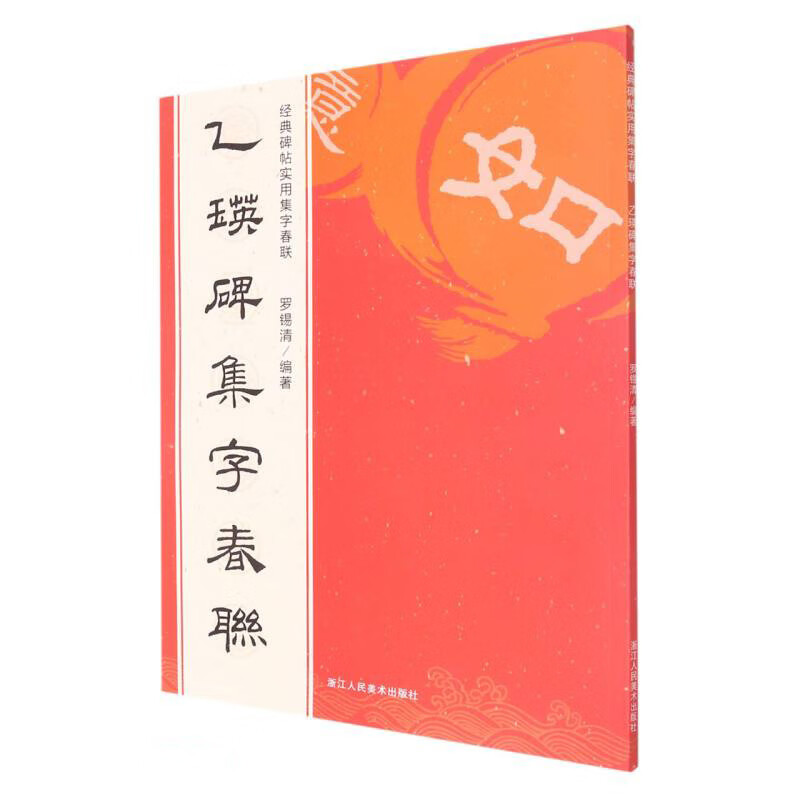乙瑛碑集字春联经典碑帖实用集字春联
