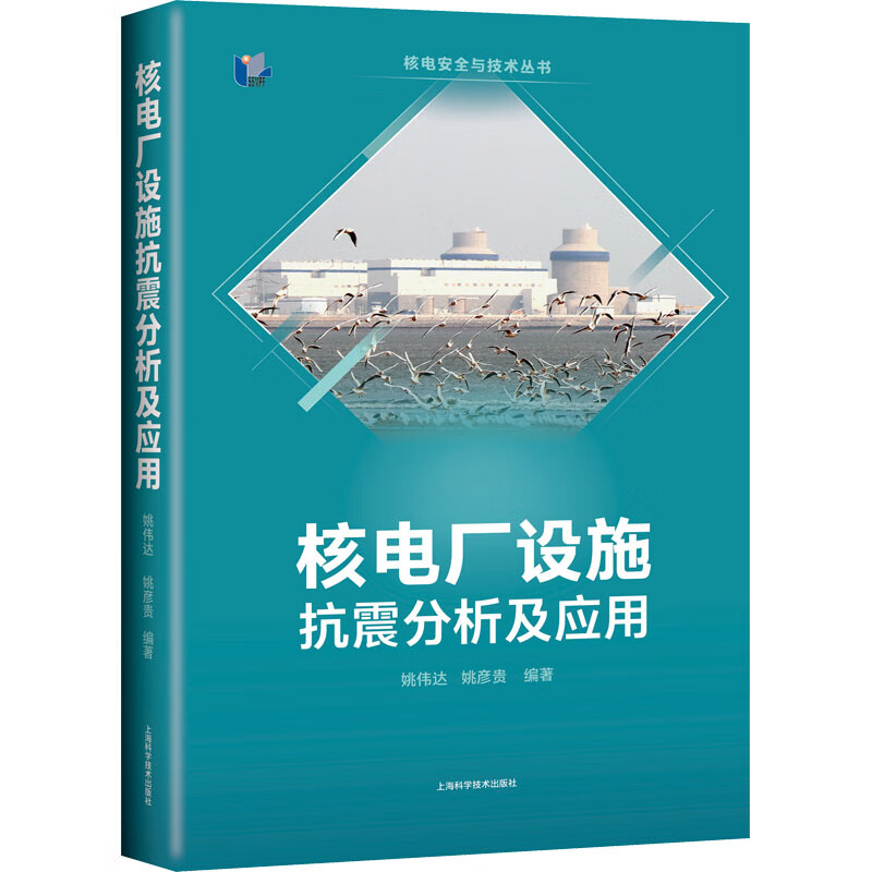 核电厂设施抗震分析及应用 图书