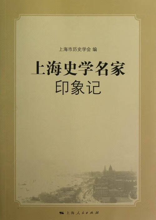 上海史学名家印象记 传记 书籍