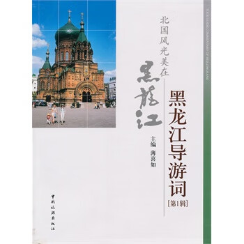 黑龙江导游词辑 薄喜如【正版书】