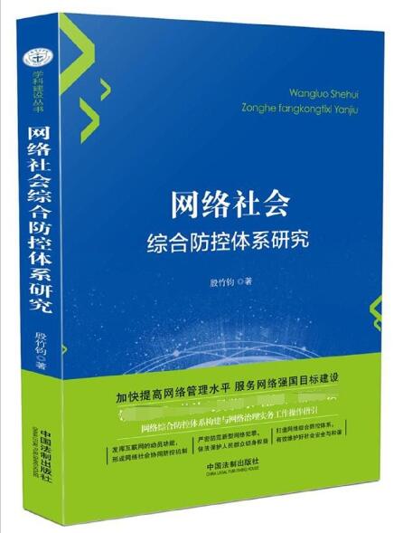 网络社会综合防控体系研究