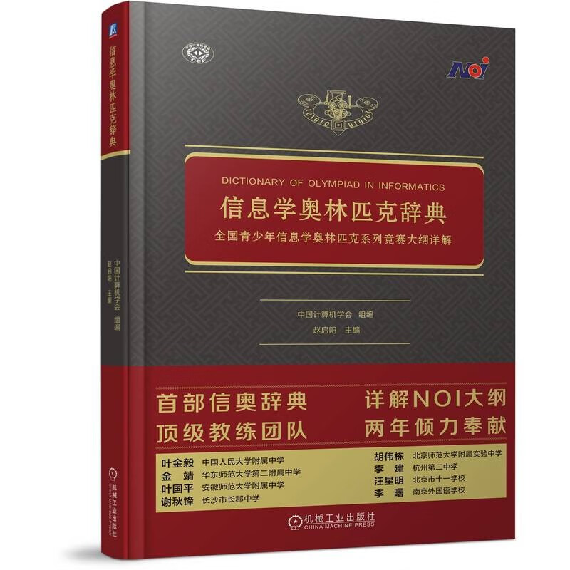 信息学奥林匹克辞典 全国青少年信息学奥林匹克系列竞赛大纲详解 信息学奥赛属于什么档次？