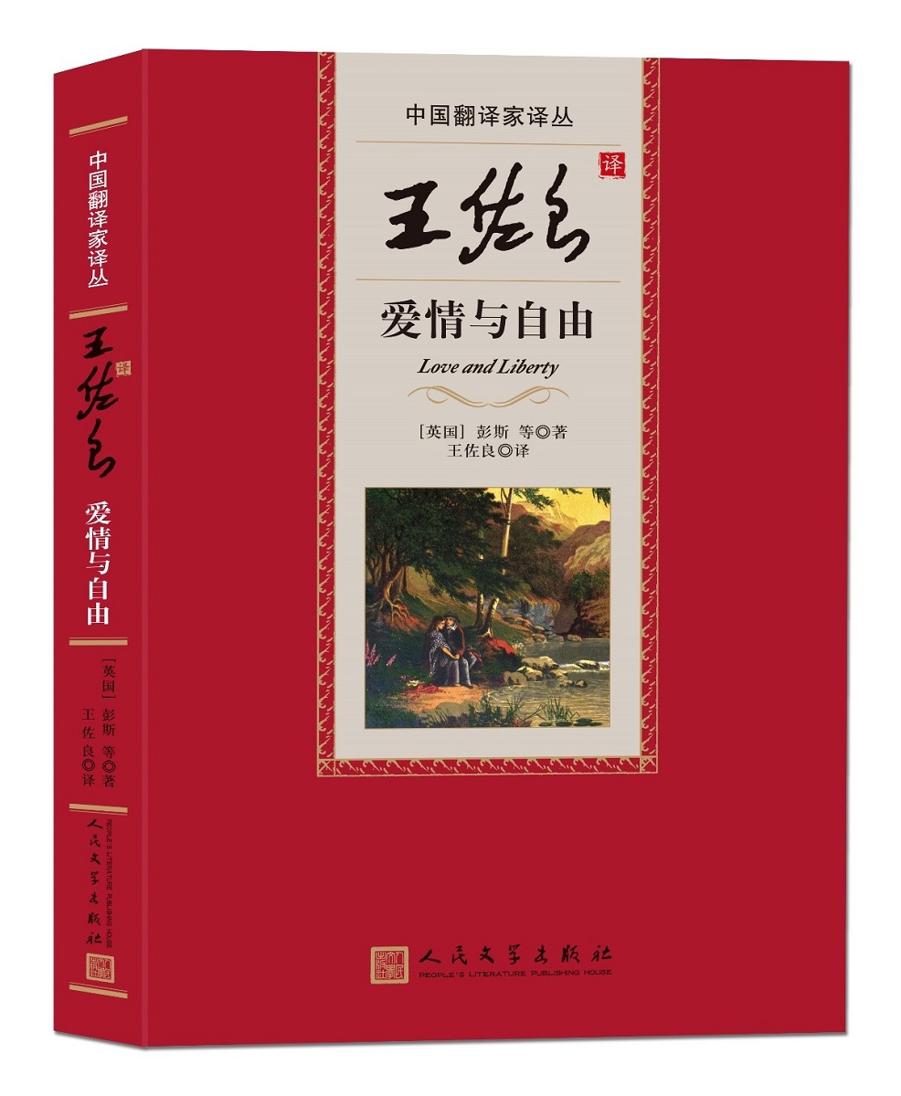 王佐良译爱情与自由 中国翻译家译丛 文学 [英]彭斯 等 著 王佐良 译