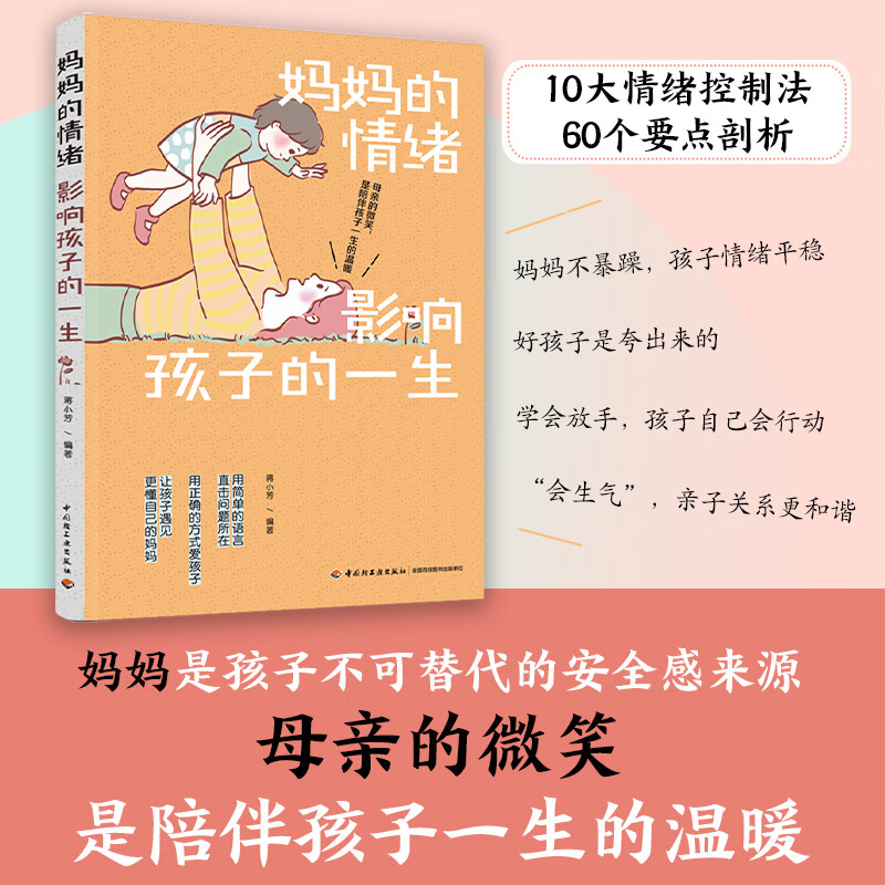 【当当 正版书籍】妈妈的情绪影响孩子的一生