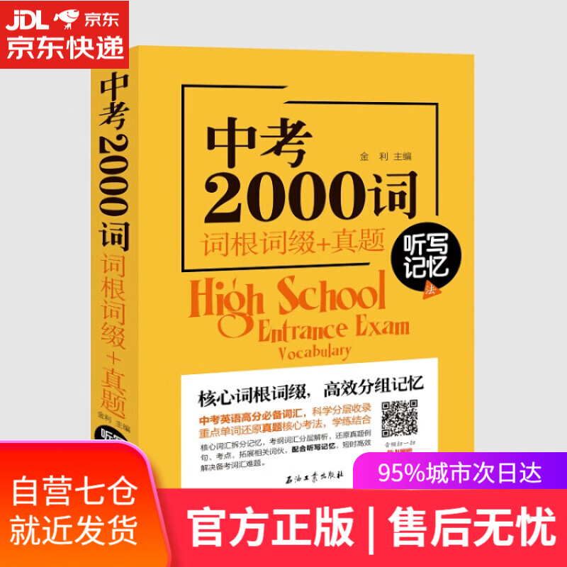 【新华书店】中考2000词 词根词缀+真题 听写记忆法