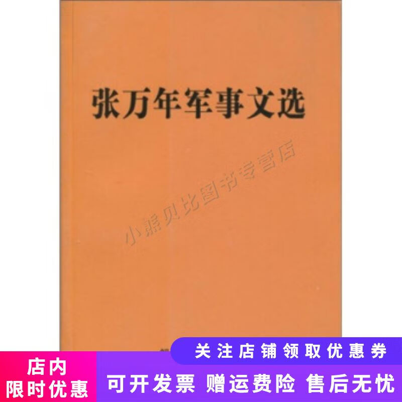 张万年军事文选