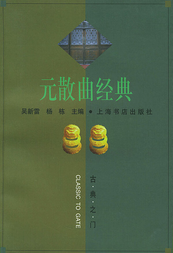 元散曲经典【正版书籍,畅读优品】