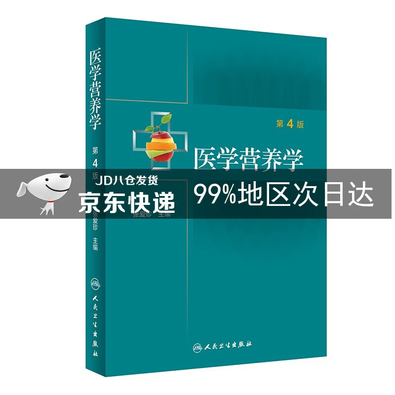 医学营养学（第4版）