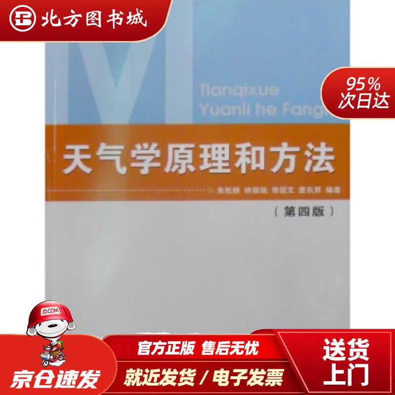 【正版现货】天气学原理和方法（第4版）朱乾根等著气象出版社 北方图书城