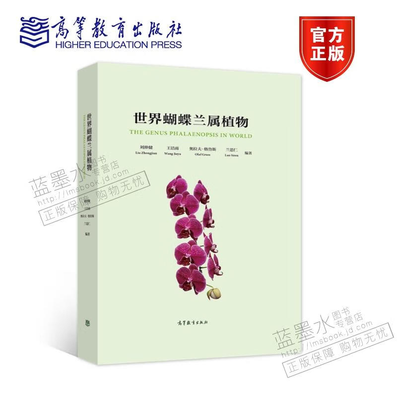 世界蝴蝶兰属植物 刘仲健 王洁雨 奥拉夫.格鲁斯 兰思仁 高等教育出版社