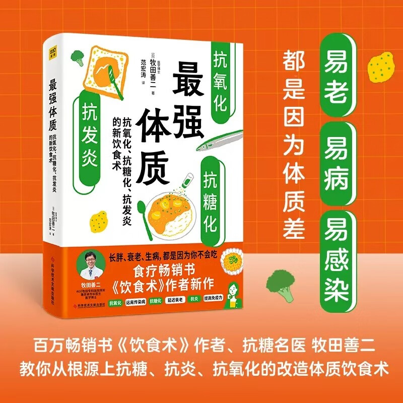 最zui强体质：抗氧化、抗糖化、抗发炎的新饮食术 超级畅销书《饮食术》作者新作