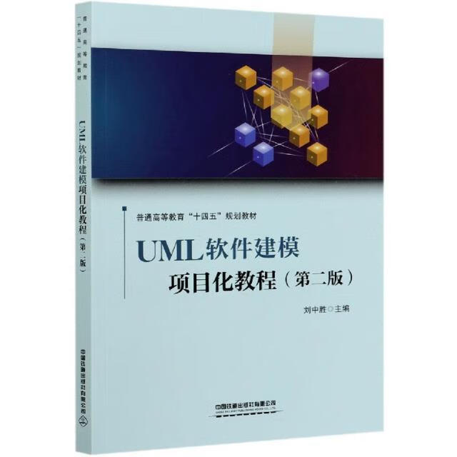 UML软件建模项目化教程(第2版)刘中胜中国铁道出版社有限公司9787113277253 大中专教材