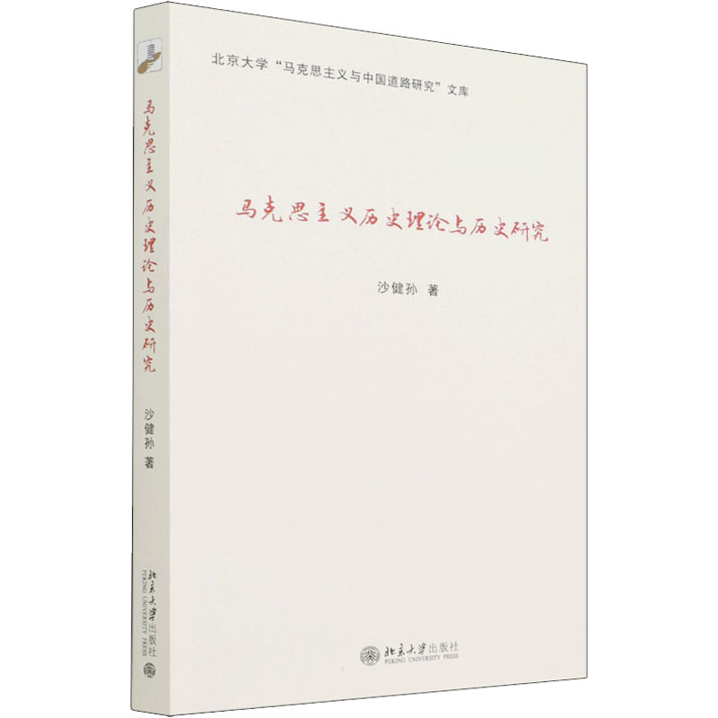 马克思主义历史理论与历史研究