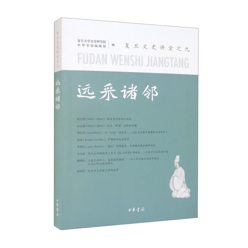 远采诸邻——复旦文史讲堂之九（复旦文史讲堂·平装）