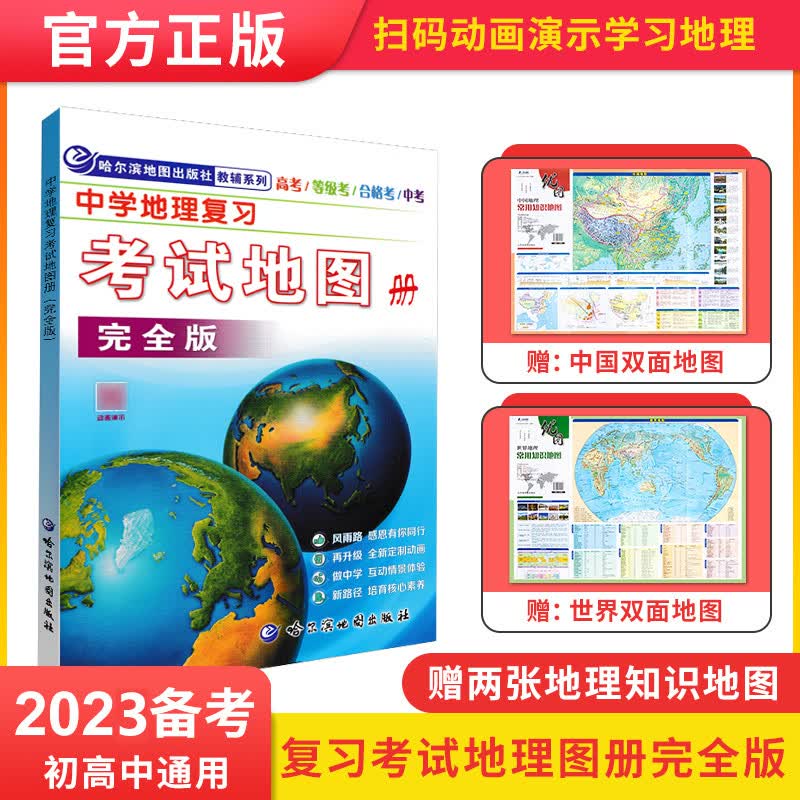 2022版中学地理复习考试地图册完全版 高考/中考/成人高考 哈尔滨市第三中学 高中地理地图册 自然人文区域地理学生