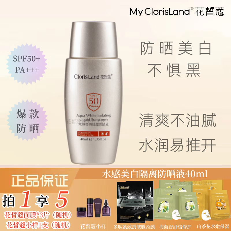 花皙蔻（ClorisLand）小金盾水感防晒液40ml SPF50+PA+++ 耐汗防晒隔离霜 40ml/支 防晒液40ml【 1 瓶】