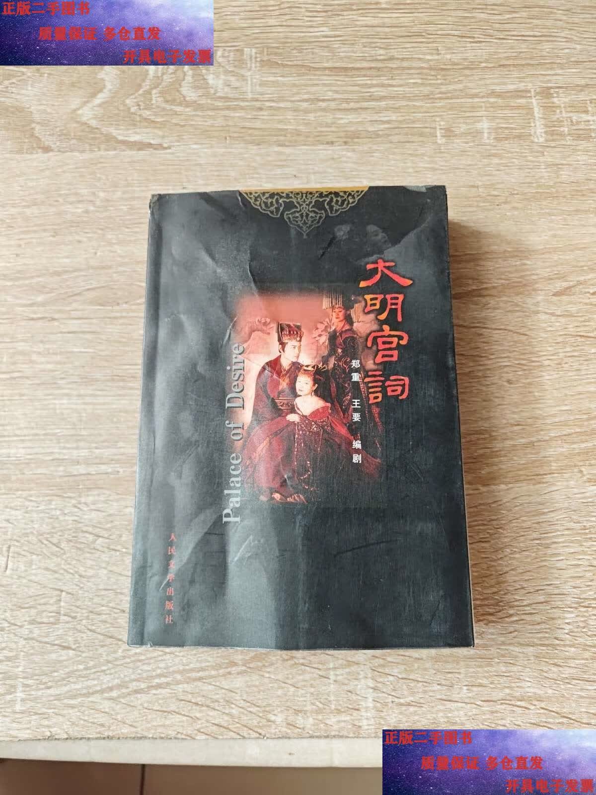 【二手9成新】《大明宫词》王要,归亚蕾,胡静,何琳,傅彪联合 /本社