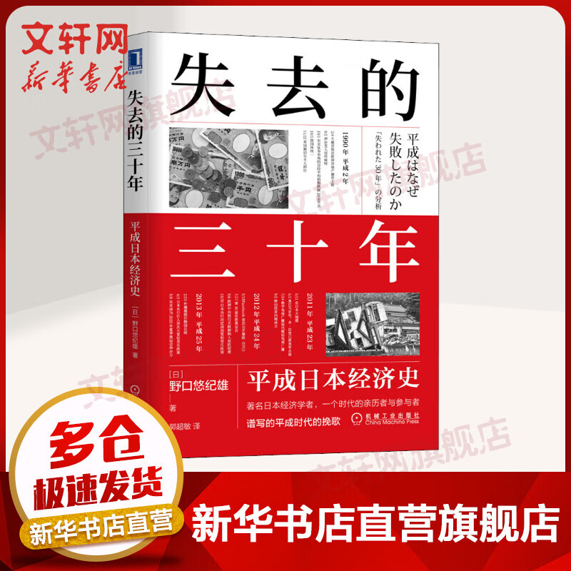 失去的三十年：平成日本经济史 [日]野口悠纪雄 著 郭超敏 译 亲历者全景化展现日本失去的三十年，《战后日本经济史》续作 世界历史书籍 机械工业出版社 图书高性价比高么？