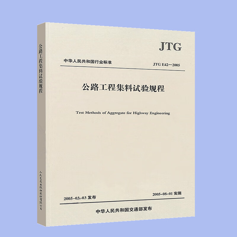 正版JTG E42-2005 公路工程集料试验规程 公路交通规范 公路工程试验检测规范 公路工程集