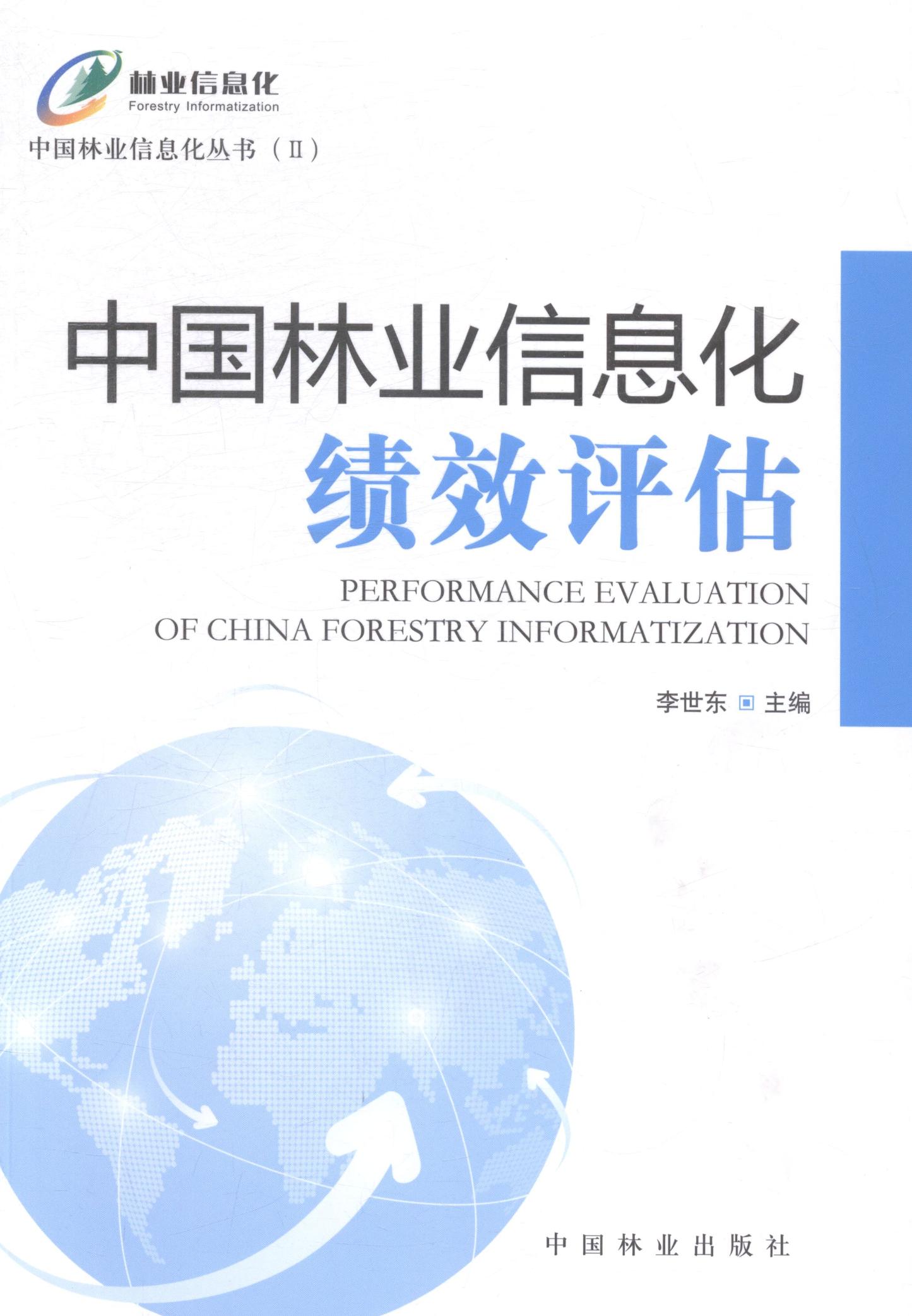 中国林业信息化绩效评估 农业/林业 书籍