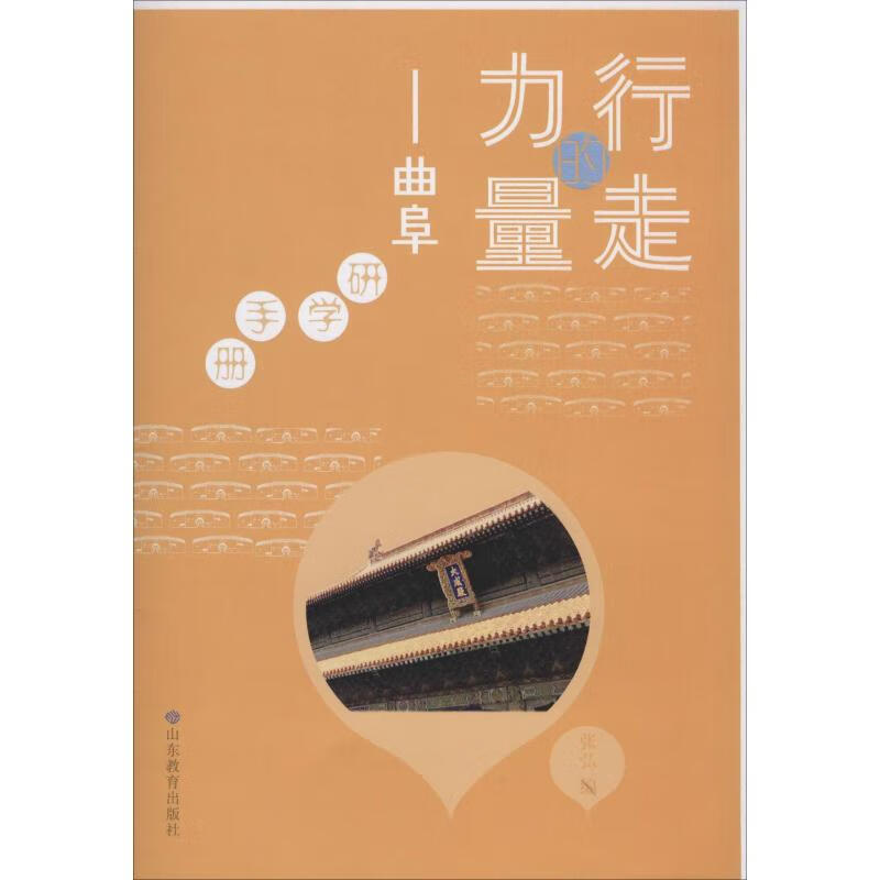 行走的力量——曲阜研学手册 张弘 编 书籍
