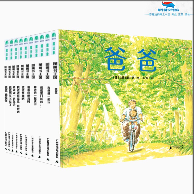 魔法象10册:和爸爸一起玩 爸爸出门以后 爸爸快睡吧 我爸爸很温柔很
