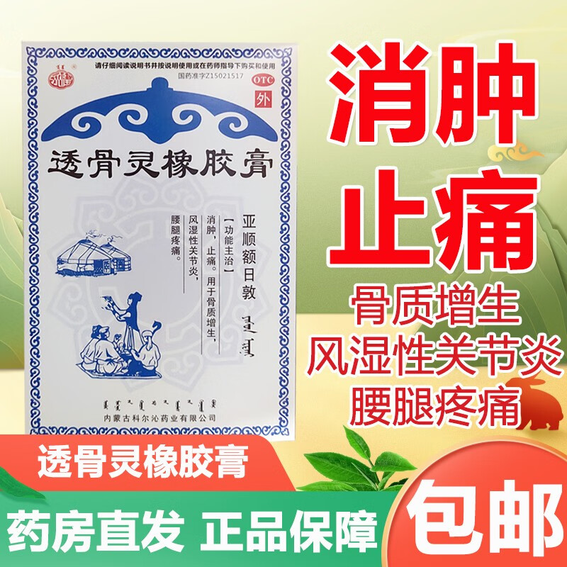 永健 透骨灵橡胶膏 4cm*6cm*12贴 内蒙古科尔沁药业消肿止痛用于骨质