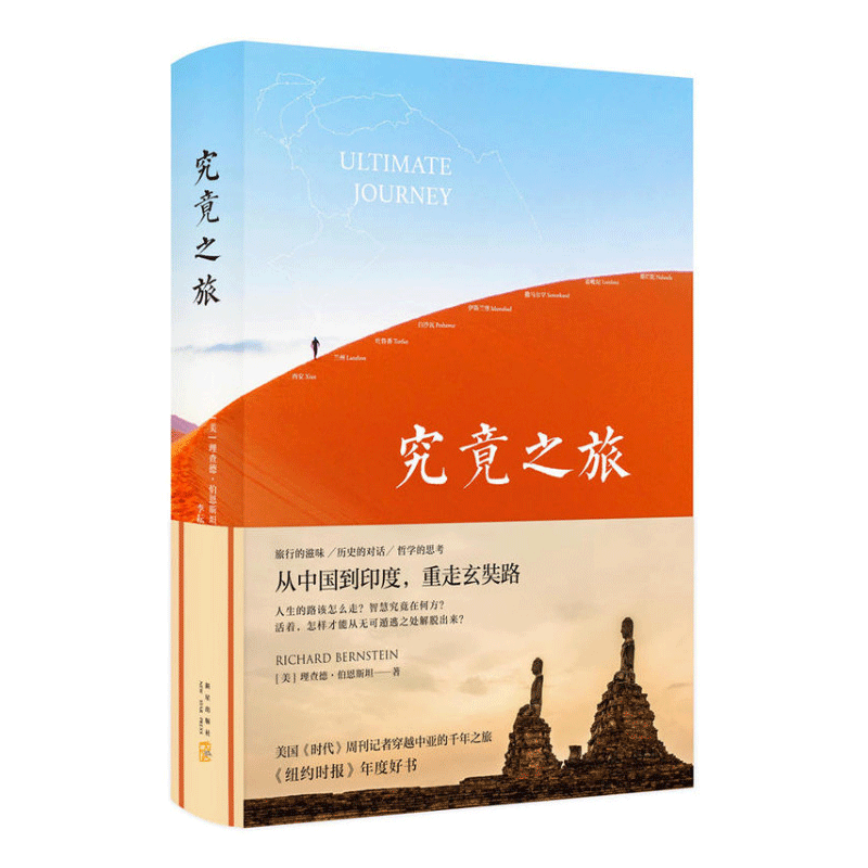究竟之旅（旅行的滋味+历史的对话+哲学的思考）