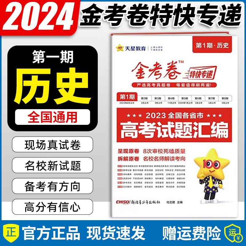 现货【自选】2024新版 金考卷全国各省市高考试题汇编试卷高考真题卷特快专递第一期高三复习资料天星教育 历史1本/全国通用