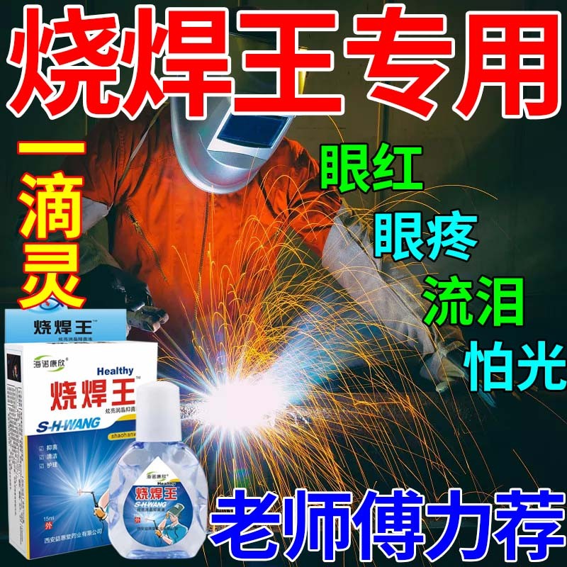 日本监制 电焊眼药水焊工眼睛干涩强光闪眼睛红肿疼痛视力模糊迎 单盒