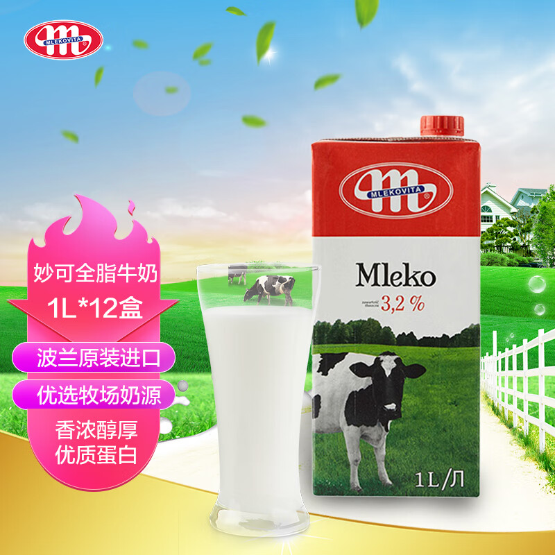 妙可Mlekovita 波兰进口 全脂3.2UHT纯牛奶 1L*12盒 整箱装 全脂高钙